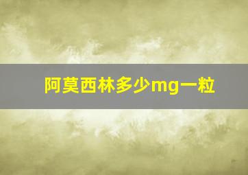 阿莫西林多少mg一粒