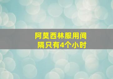 阿莫西林服用间隔只有4个小时