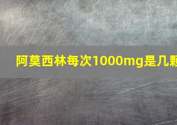 阿莫西林每次1000mg是几颗