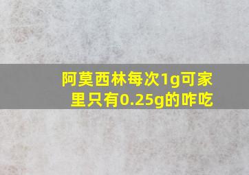 阿莫西林每次1g可家里只有0.25g的咋吃