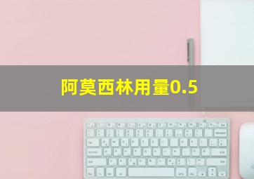 阿莫西林用量0.5