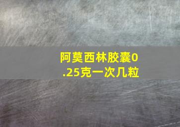 阿莫西林胶囊0.25克一次几粒