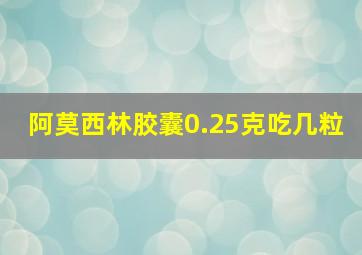 阿莫西林胶囊0.25克吃几粒