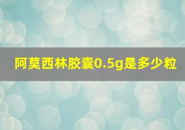 阿莫西林胶囊0.5g是多少粒