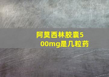 阿莫西林胶囊500mg是几粒药