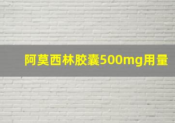 阿莫西林胶囊500mg用量