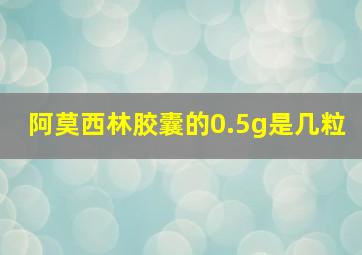 阿莫西林胶囊的0.5g是几粒