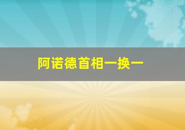 阿诺德首相一换一