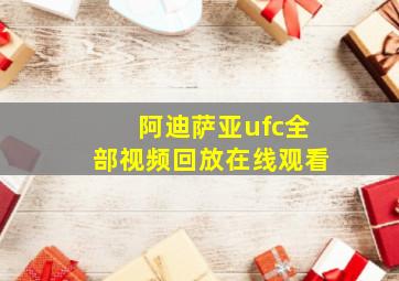 阿迪萨亚ufc全部视频回放在线观看