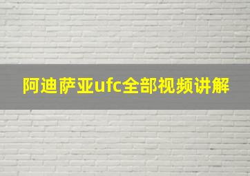 阿迪萨亚ufc全部视频讲解