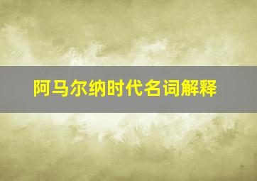 阿马尔纳时代名词解释