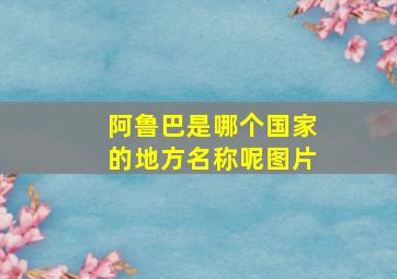 阿鲁巴是哪个国家的地方名称呢图片