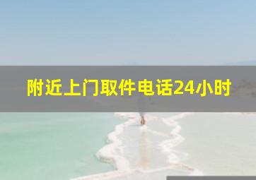 附近上门取件电话24小时