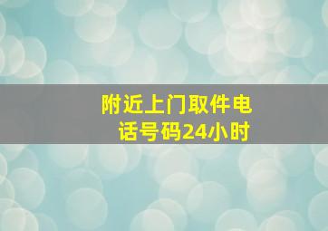 附近上门取件电话号码24小时