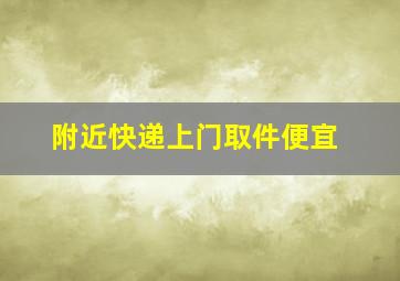 附近快递上门取件便宜