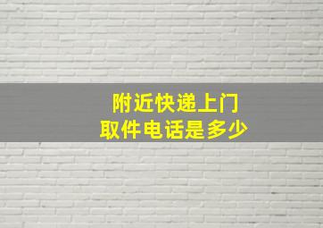 附近快递上门取件电话是多少