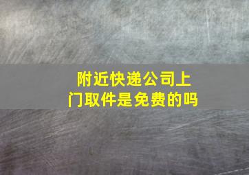 附近快递公司上门取件是免费的吗