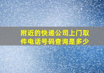 附近的快递公司上门取件电话号码查询是多少