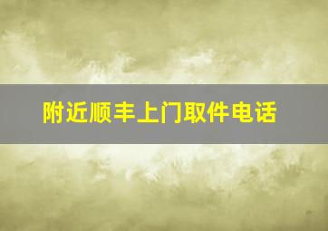 附近顺丰上门取件电话