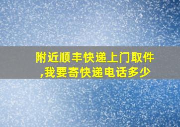 附近顺丰快递上门取件,我要寄快递电话多少