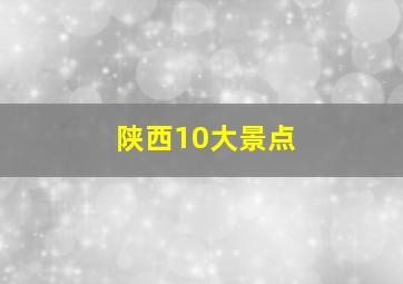 陕西10大景点