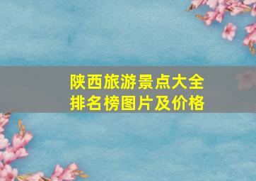 陕西旅游景点大全排名榜图片及价格