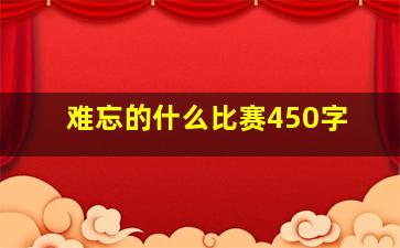 难忘的什么比赛450字