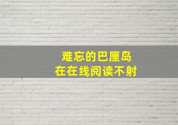 难忘的巴厘岛在在线阅读不射