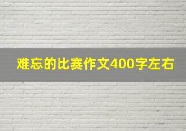 难忘的比赛作文400字左右