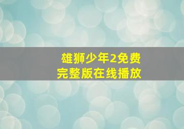 雄狮少年2免费完整版在线播放