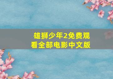 雄狮少年2免费观看全部电影中文版