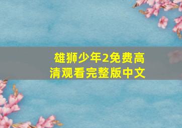 雄狮少年2免费高清观看完整版中文