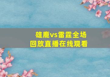 雄鹿vs雷霆全场回放直播在线观看