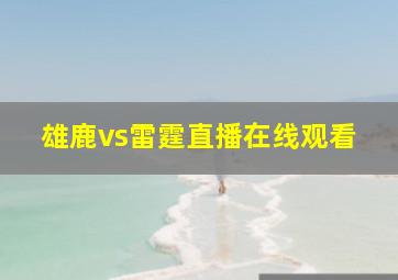 雄鹿vs雷霆直播在线观看