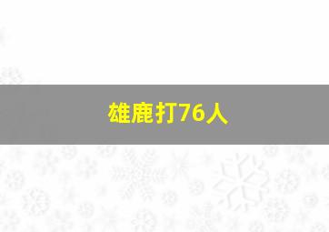 雄鹿打76人