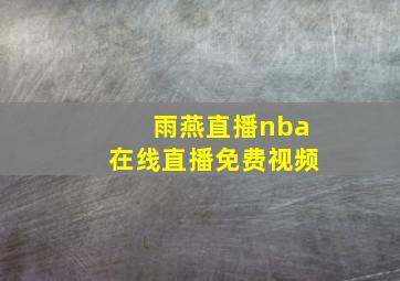 雨燕直播nba在线直播免费视频