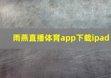 雨燕直播体育app下载ipad