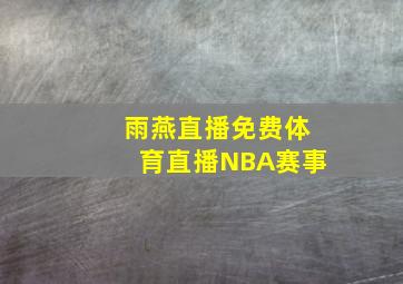 雨燕直播免费体育直播NBA赛事