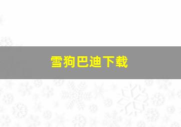 雪狗巴迪下载