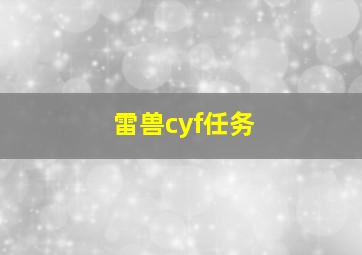 雷兽cyf任务