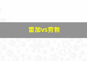 雷加vs劳勃