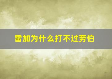 雷加为什么打不过劳伯