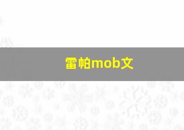 雷帕mob文