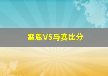 雷恩VS马赛比分