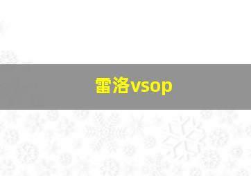 雷洛vsop