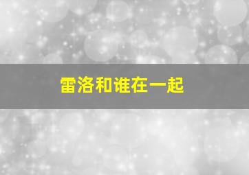 雷洛和谁在一起