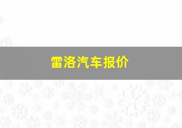 雷洛汽车报价