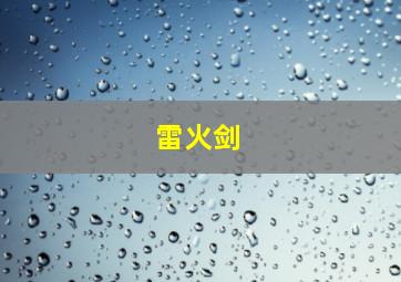 雷火剑