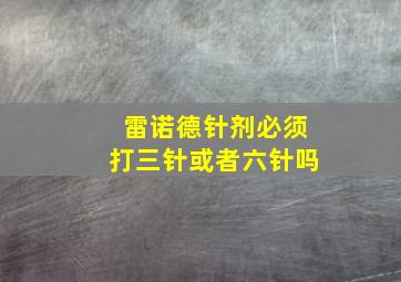 雷诺德针剂必须打三针或者六针吗