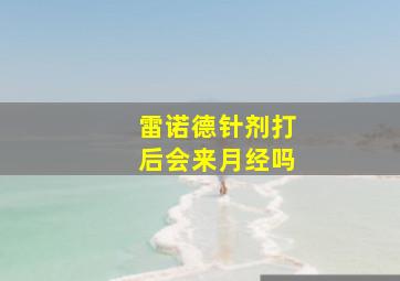 雷诺德针剂打后会来月经吗